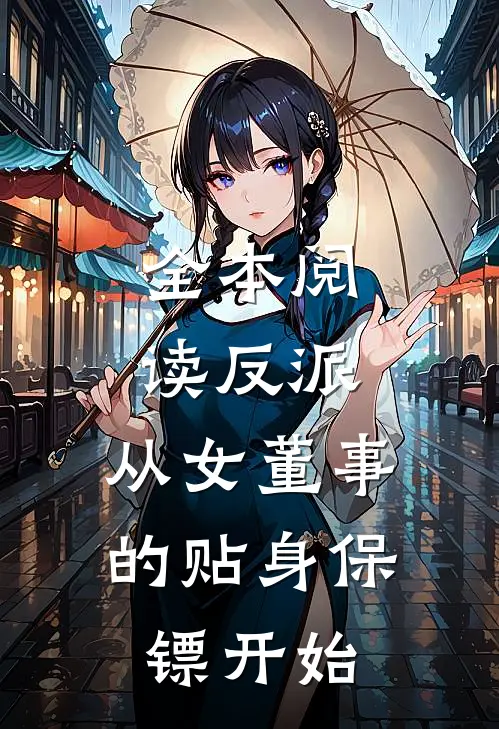 全本阅读反派：从女董事的贴身保镖开始