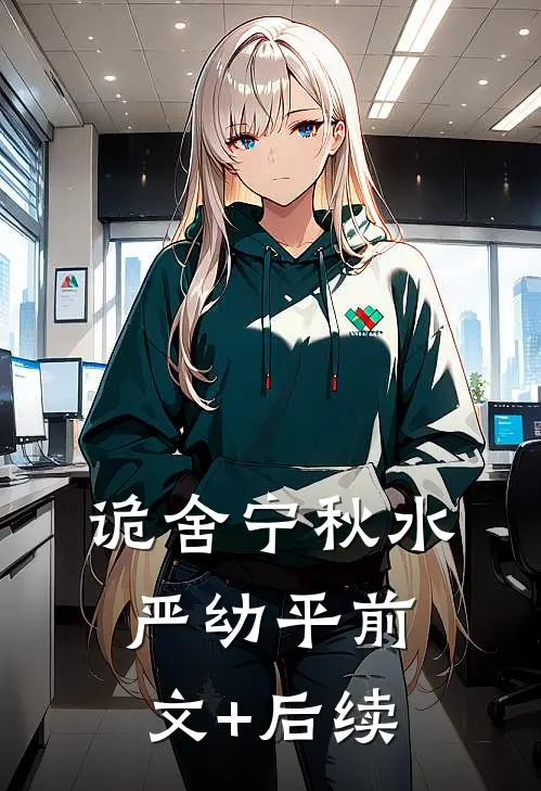 诡舍宁秋水严幼平前文+后续