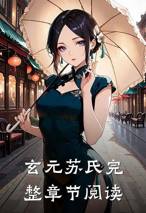 玄元苏氏完整章节阅读