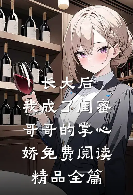 长大后,我成了闺蜜哥哥的掌心娇免费阅读精品全篇