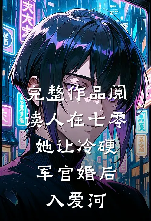 完整作品阅读人在七零：她让冷硬军官婚后入爱河