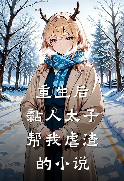 重生后，黏人太子帮我虐渣的小说