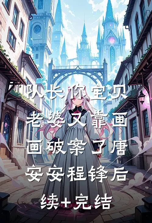 队长你宝贝老婆又靠画画破案了唐安安程锋后续+完结