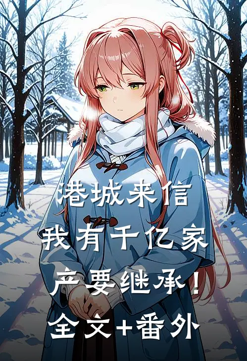 港城来信，我有千亿家产要继承！全文+番外