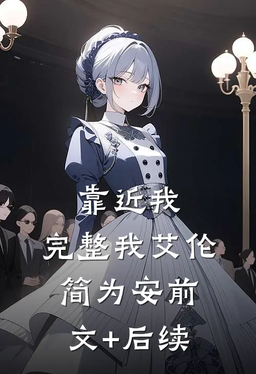 靠近我，完整我艾伦简为安前文+后续