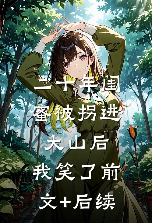 二十年闺蜜被拐进大山后，我笑了前文+后续