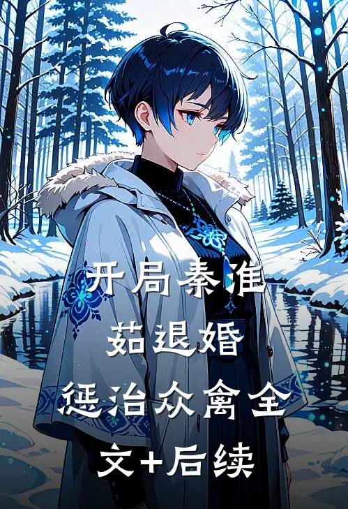 开局秦淮茹退婚，惩治众禽全文+后续