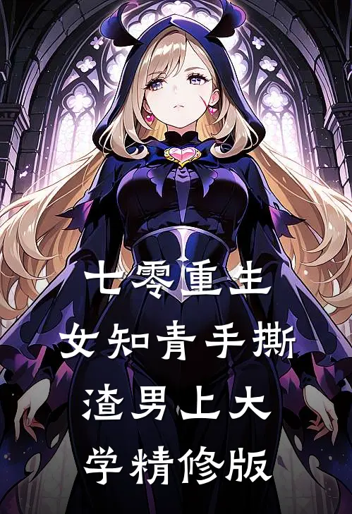 七零重生：女知青手撕渣男上大学精修版