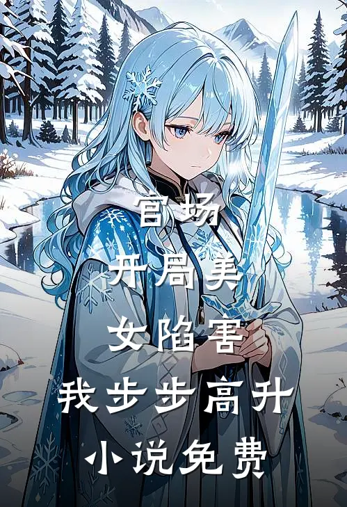 官场：开局美女陷害，我步步高升小说免费