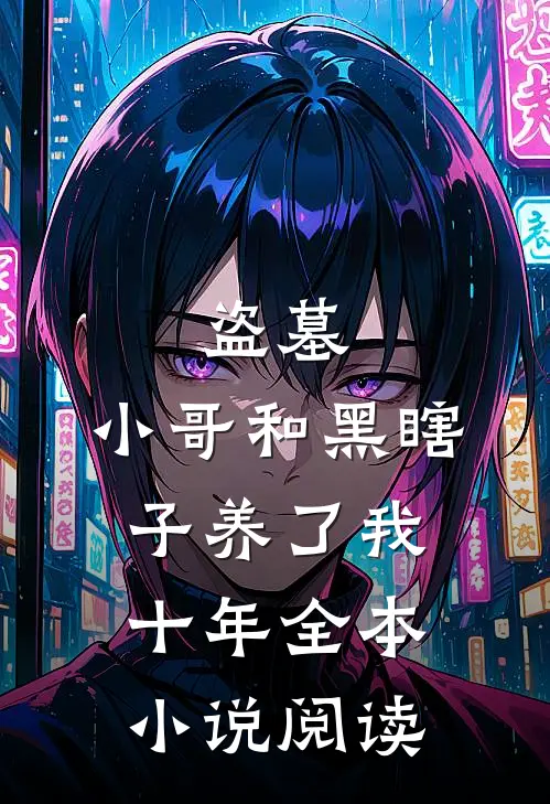 盗墓：小哥和黑瞎子养了我十年全本小说阅读