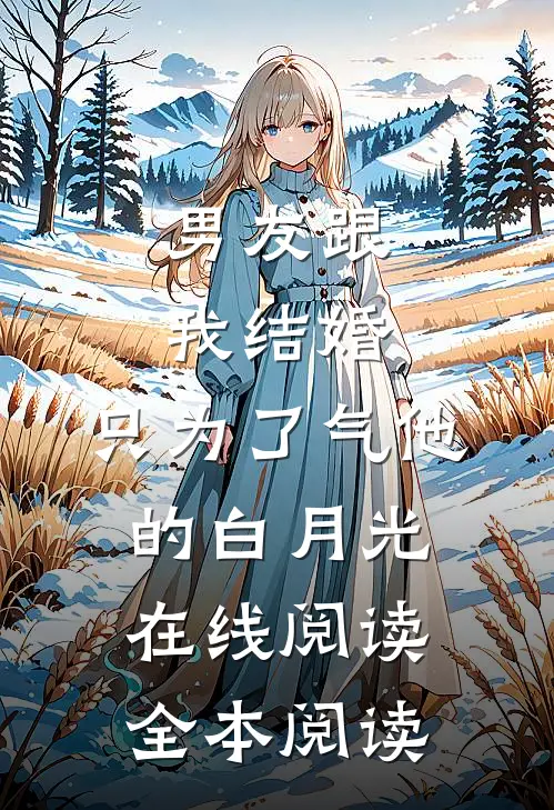男友跟我结婚，只为了气他的白月光在线阅读全本阅读