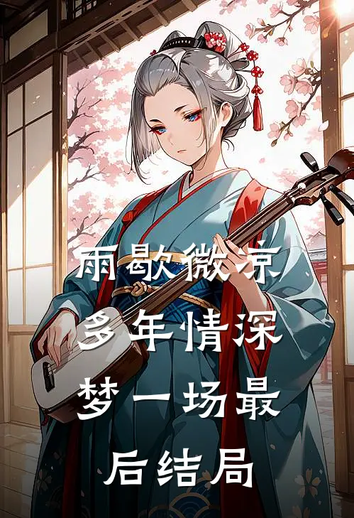 雨歇微凉，多年情深梦一场最后结局