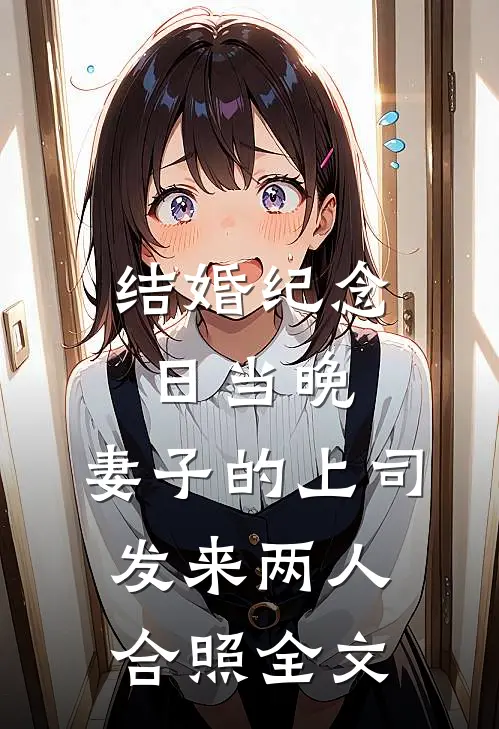 结婚纪念日当晚，妻子的上司发来两人合照全文