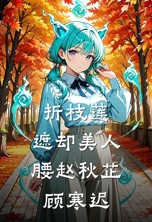 折枝莲，遮却美人腰赵秋芷顾寒迟