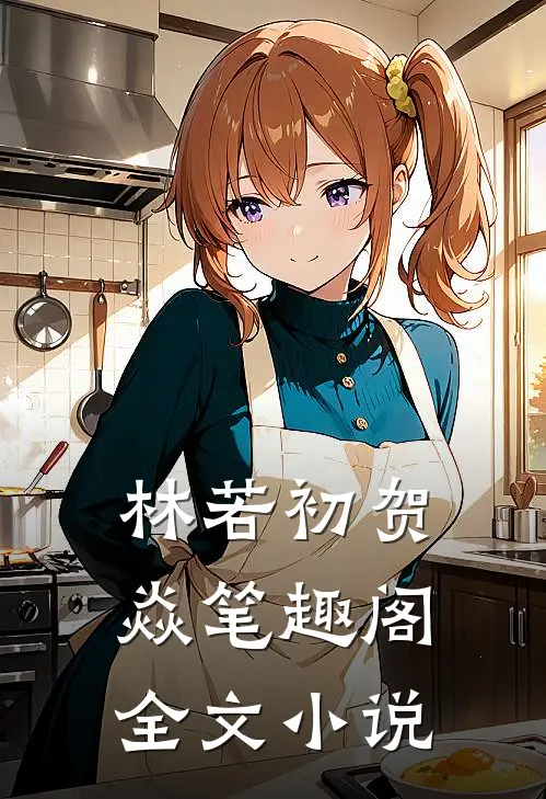 林若初贺焱 笔趣阁全文小说