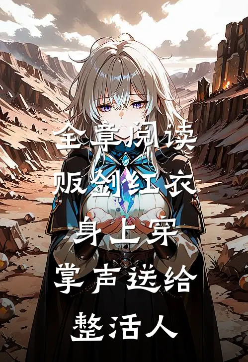 全章阅读贩剑红衣身上穿，掌声送给整活人