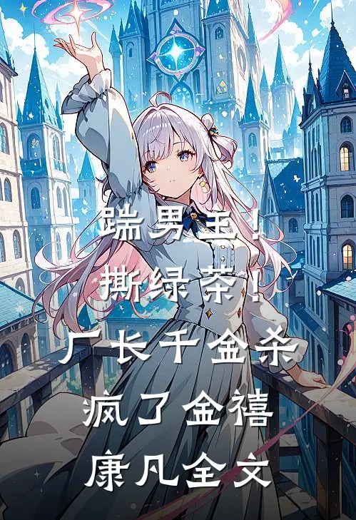踹男主！撕绿茶！厂长千金杀疯了金禧康凡全文