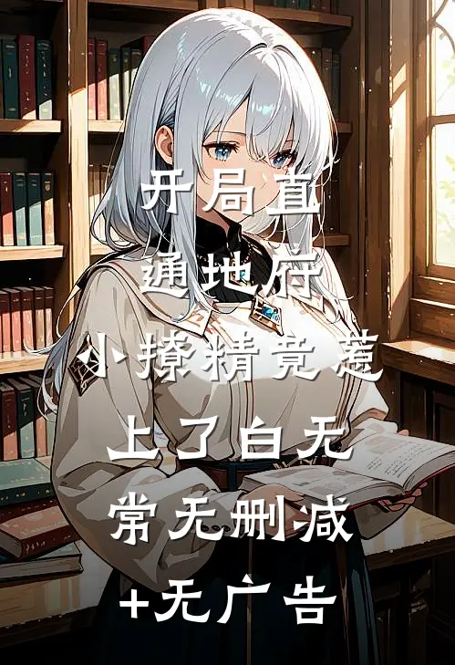 开局直通地府，小撩精竟惹上了白无常无删减+无广告