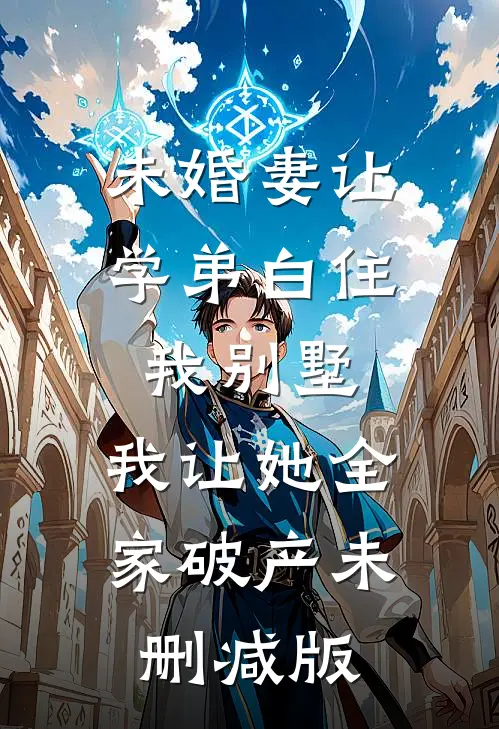 未婚妻让学弟白住我别墅，我让她全家破产未删减版
