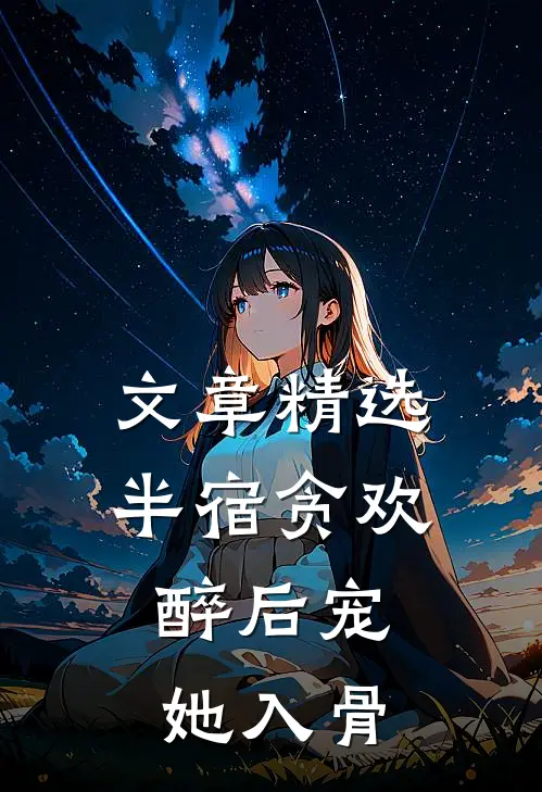 文章精选半宿贪欢，醉后宠她入骨