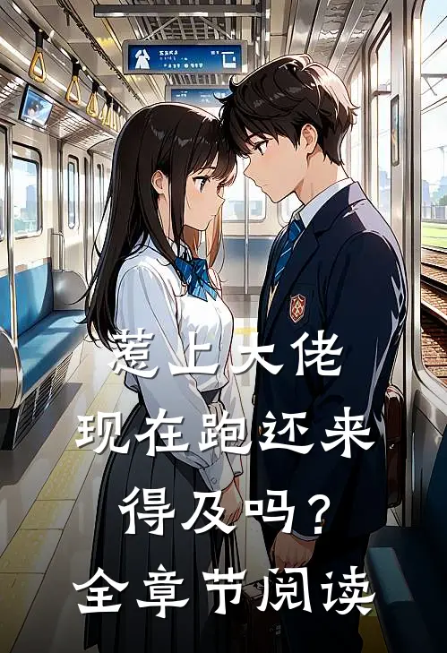 惹上大佬，现在跑还来得及吗？全章节阅读