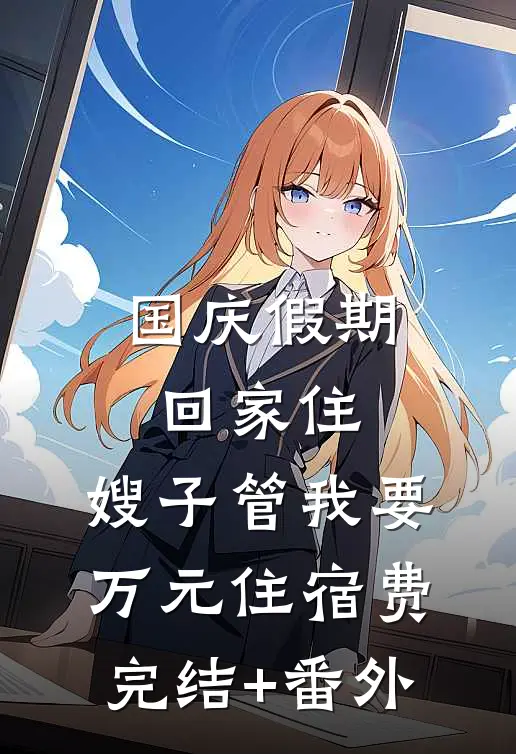 国庆假期回家住，嫂子管我要万元住宿费完结+番外