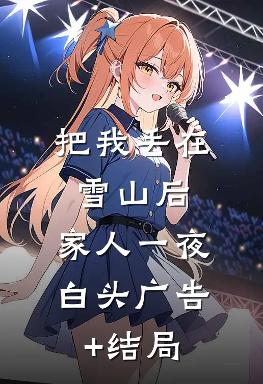 把我丢在雪山后，家人一夜白头广告+结局
