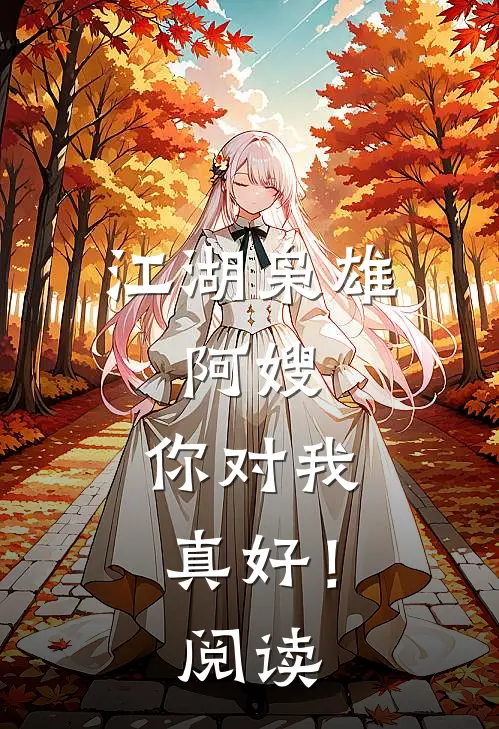 江湖枭雄：阿嫂，你对我真好！阅读