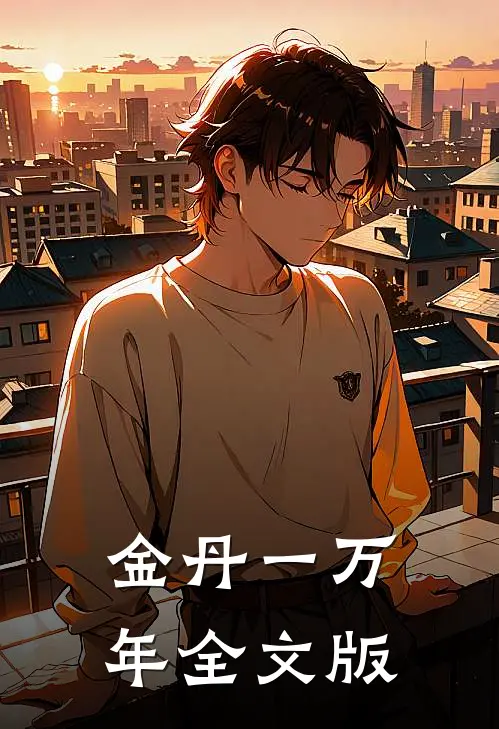 金丹一万年全文版
