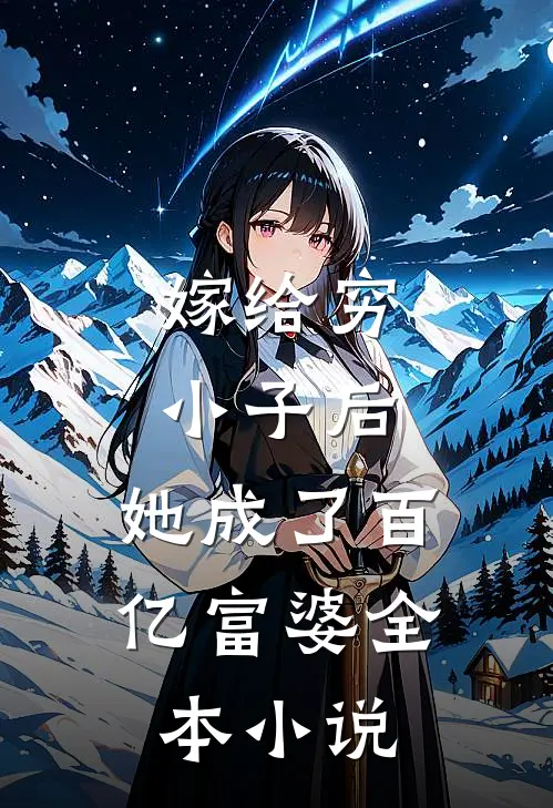 嫁给穷小子后，她成了百亿富婆全本小说