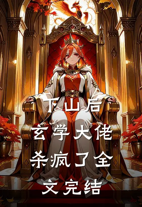 下山后，玄学大佬杀疯了全文完结