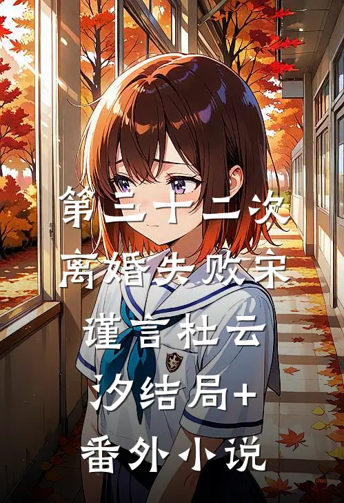 第三十二次离婚失败宋谨言杜云汐结局+番外小说
