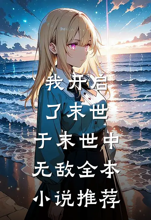 我开启了末世，于末世中无敌全本小说推荐