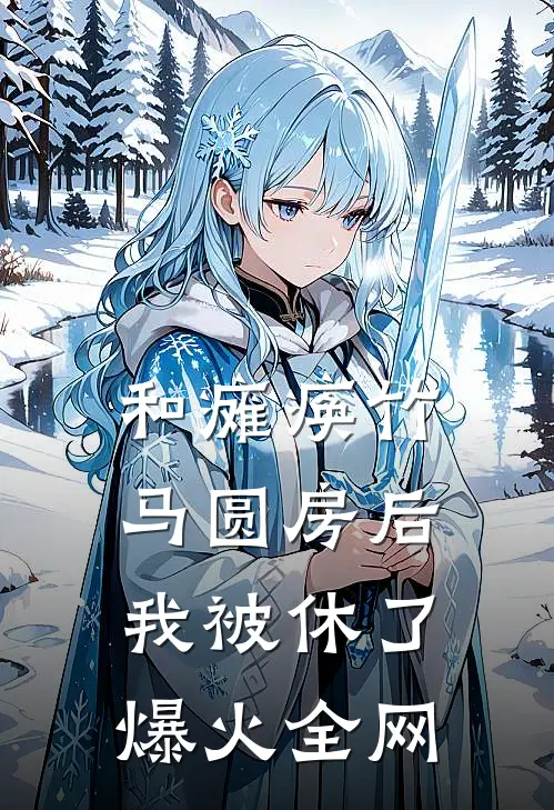 和瘫痪竹马圆房后，我被休了爆火全网
