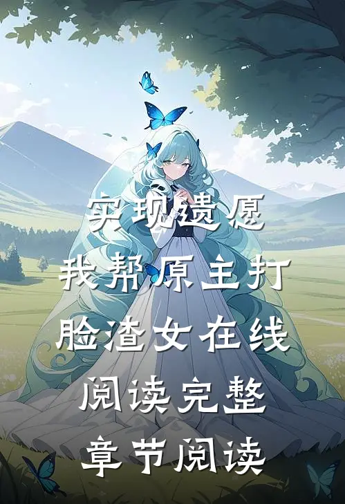 实现遗愿,我帮原主打脸渣女在线阅读完整章节阅读