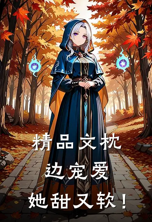 精品文枕边宠爱：她甜又软！