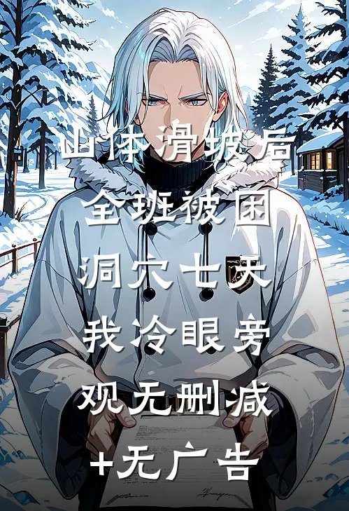 山体滑坡后全班被困洞穴七天，我冷眼旁观无删减+无广告