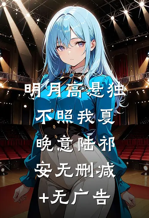 明月高悬独不照我夏晚意陆祁安无删减+无广告