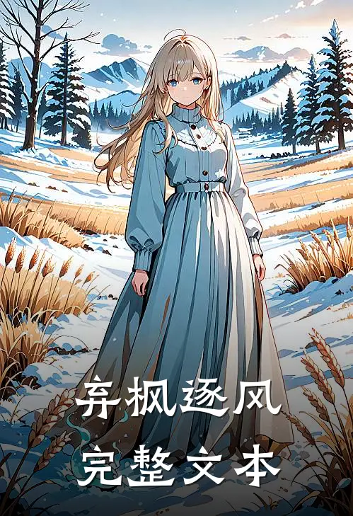弃枫逐风完整文本