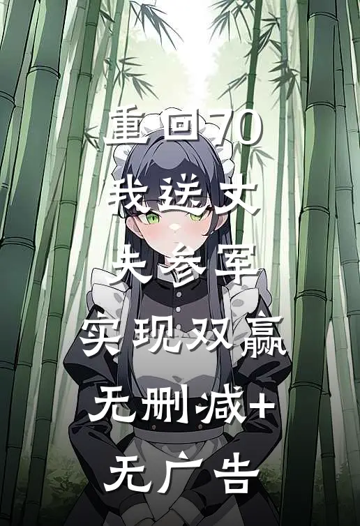 重回70：我送丈夫参军，实现双赢无删减+无广告