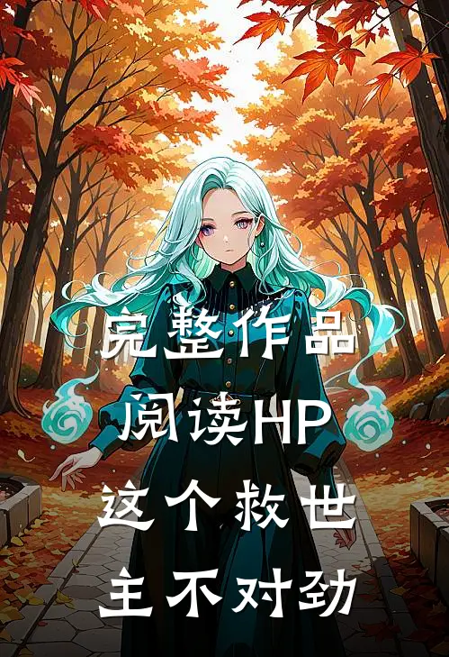 完整作品阅读【HP】这个救世主不对劲