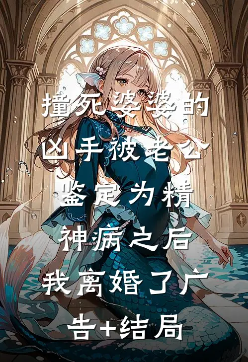撞死婆婆的凶手被老公鉴定为精神病之后，我离婚了广告+结局