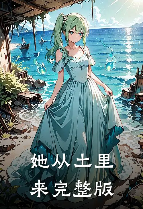 她从土里来完整版
