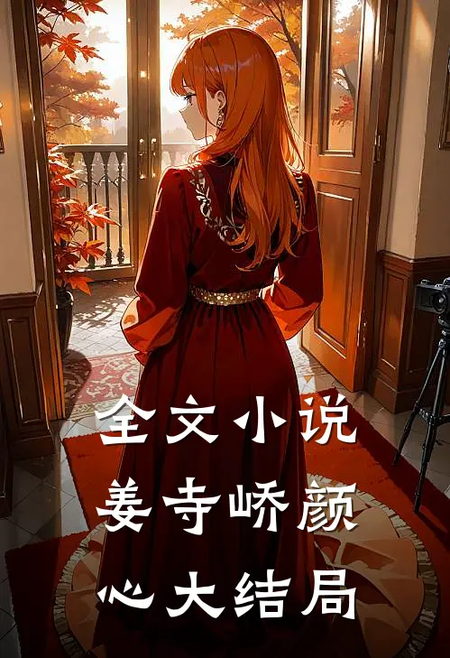 全文小说姜寺峤颜心大结局
