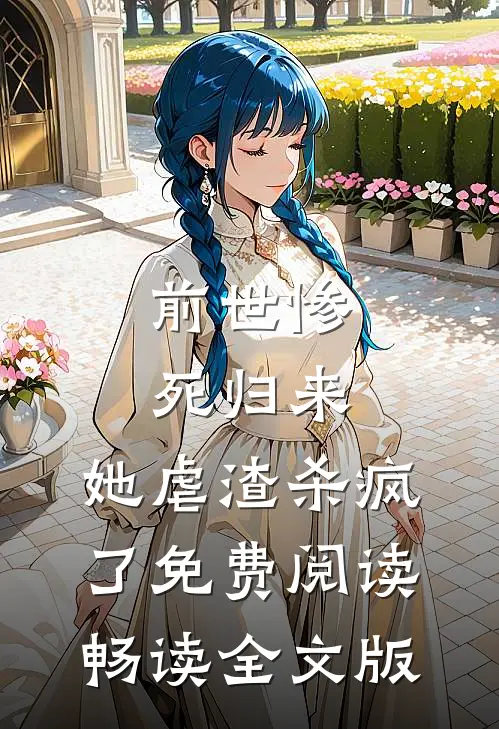 前世惨死归来,她虐渣杀疯了免费阅读畅读全文版