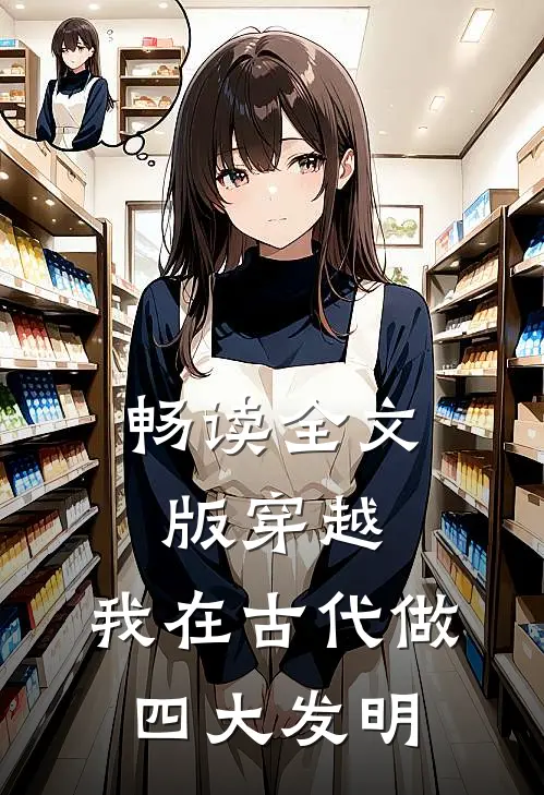 畅读全文版穿越：我在古代做四大发明