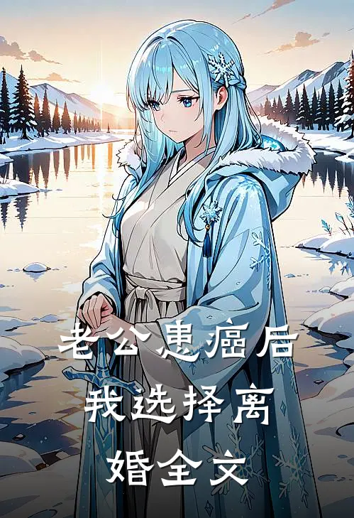 老公患癌后，我选择离婚全文