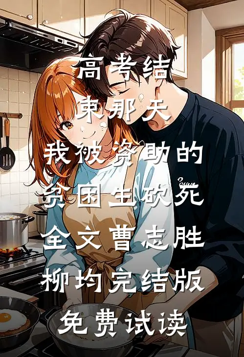 高考结束那天，我被资助的贫困生砍死全文曹志胜柳均完结版免费试读