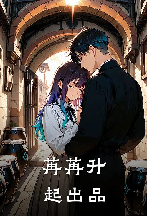 苒苒升起出品