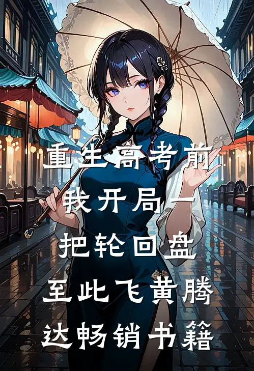 重生高考前，我开局一把轮回盘，至此飞黄腾达畅销书籍